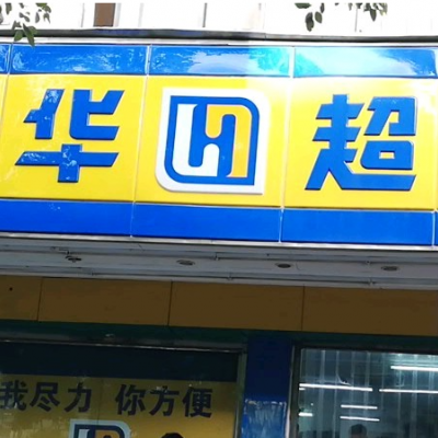 衢州香溢广场联华超市